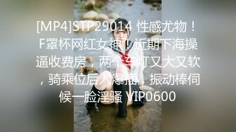 [MP4]STP29014 性感尤物！F罩杯网红女神！近期下海操逼收费房，两个车灯又大又软，骑乘位后入爆插，振动棒伺候一脸淫骚 VIP0600