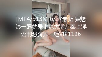 [MP4/913M]6/27最新 舞魅娘一眼就爱上她大活儿奉上淫语刺激胸舞一绝VIP1196