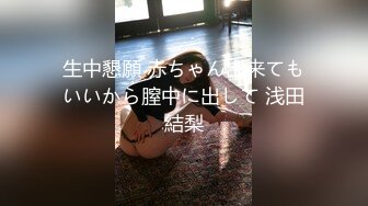 生中懇願 赤ちゃん出来てもいいから膣中に出して 浅田結梨