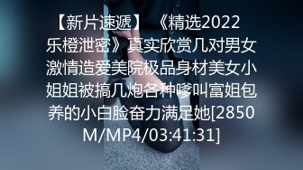 【新片速遞】 《精选2022✅乐橙泄密》真实欣赏几对男女激情造爱美院极品身材美女小姐姐被搞几炮各种嗲叫富姐包养的小白脸奋力满足她[2850M/MP4/03:41:31]