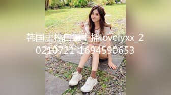 韩国主播口罩主播lovelyxx_20210721_1694590653