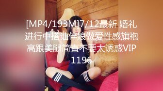 [MP4/193M]7/12最新 婚礼进行中搭讪伴娘做爱性感旗袍高跟美腿简直不要太诱惑VIP1196