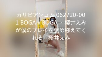 カリビアンコム 062720-001 BOGA x BOGA ～櫻井えみが僕のプレイを褒め称えてくれる～櫻井えみ