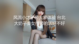 风流小才子带大家体验 台北大奶子美女技师的活好不好