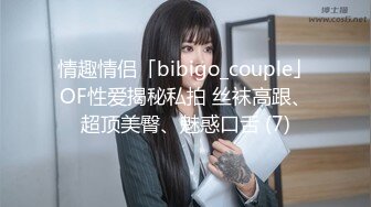 情趣情侣「bibigo_couple」OF性爱揭秘私拍 丝袜高跟、超顶美臀、魅惑口舌 (7)