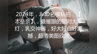 2024年，JVID名模私拍，【本垒奈】，最耀眼的那对大车灯，乳交神器，好大好白好震撼，超清美图欣赏