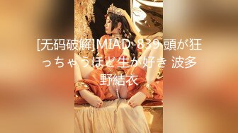 [无码破解]MIAD-839 頭が狂っちゃうほど生が好き 波多野結衣