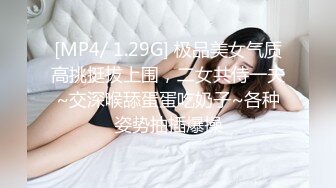 [MP4/ 1.29G] 极品美女气质高挑挺拔上围，二女共侍一夫~交深喉舔蛋蛋吃奶子~各种姿势抽插爆操