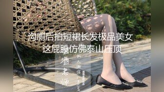 【新片速遞】 《重磅✅核弹卐网红✅泄密》万狼求购Onlyfans极品身材巨乳高颜反差婊Jbsw不雅私拍SM调教女女自慰3P玩得非常[11G/MP4/04:20:54]