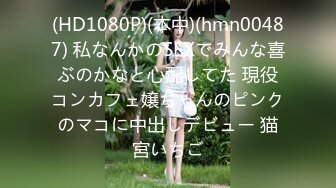 (HD1080P)(本中)(hmn00487) 私なんかのSEXでみんな喜ぶのかなと心配してた 現役コンカフェ嬢ちゃんのピンクのマコに中出しデビュー 猫宮いちご