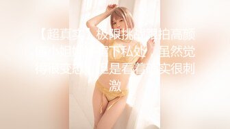 [MP4/ 133M]&nbsp;&nbsp; 深圳SM女王自带调教室，骚爆的美熟女，大爆乳，大淫粉穴，抽插真舒服，难遇极品！