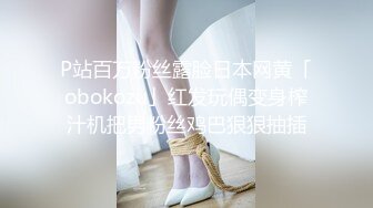 P站百万粉丝露脸日本网黄「obokozu」红发玩偶变身榨汁机把男粉丝鸡巴狠狠抽插