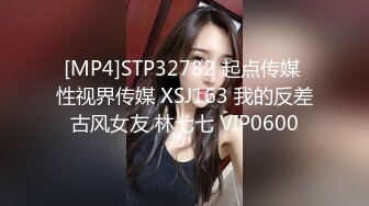 [MP4]STP32782 起点传媒 性视界传媒 XSJ163 我的反差古风女友 林七七 VIP0600