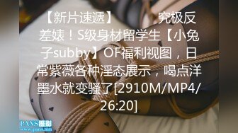 【新片速遞】 ⚫️⚫️究极反差婊！S级身材留学生【小兔子subby】OF福利视图，日常紫薇各种淫态展示，喝点洋墨水就变骚了[2910M/MP4/26:20]