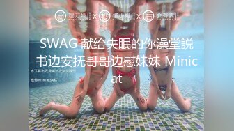 SWAG 献给失眠的你澡堂説书边安抚哥哥边慰妹妹 Minicat