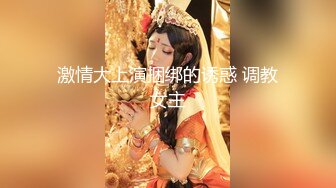 【极品性爱夫妻泄密】气质人妻与帅气老公蜜月旅行酒店性爱自拍流出 人妻被老公抽插的淫水白浆横流 完美露脸 (3)