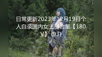 日常更新2023年12月19日个人自录国内女主播合集【180V】 (93)