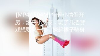 [MP4/ 504M] 年轻小情侣开房，漂亮小女友，玩了几把游戏想要来一发，撩起裙子骑身上