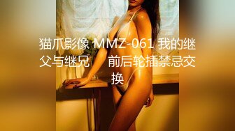 猫爪影像 MMZ-061 我的继父与继兄❤️前后轮插禁忌交换