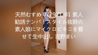 天然むすめ 072921_01 素人勧誘ナンパ！スタイル抜群の素人娘にマイクロビキニを着せて生中出し 吉野まい