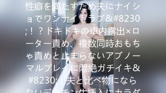 [无码破解]435MFCW-007 美麗で色気ダダ漏れな奥様が性癖を満たすため夫にナイショでワンナイトラブ&#8230;！？ドキドキの車内露出×ローター責め、複数同時おもちゃ責めと止まらないアブノーマルプレイに悶絶ガチイキ&#8230;！夫と比べ物にならないデカチン生挿入にカラダを痙攣させ快楽堕ち→