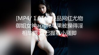 [MP4/ 1.05G] 极品网红尤物御姐女神apple苹果被操得淫相毕露 自己握着小骚脚