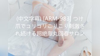 (中文字幕) [ARM-983] つけ爪でコリコリこりこり刺激され続ける超絶睾丸回春サロン