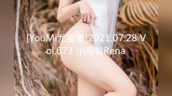 [YouMi尤蜜薈]2021.07.28 Vol.673 小海臀Rena