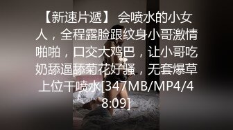 【新速片遞】 会喷水的小女人，全程露脸跟纹身小哥激情啪啪，口交大鸡巴，让小哥吃奶舔逼舔菊花好骚，无套爆草上位干喷水[347MB/MP4/48:09]