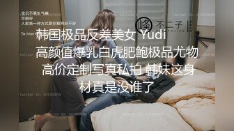 韩国极品反差美女 Yudi팬트리 高颜值爆乳白虎肥鲍极品尤物 高价定制写真私拍 韩妹这身材真是没谁了