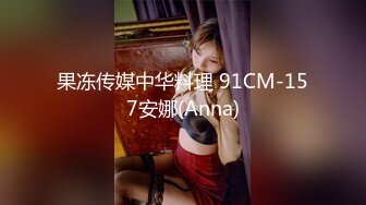 果冻传媒中华料理 91CM-157安娜(Anna)