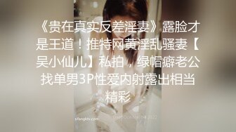 【极品反差婊】超高颜值清纯美丽骑马摇曳，无套狂艹，后入冲刺，太让人羡慕了！