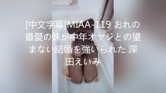 [中文字幕]MIAA-119 おれの最愛の妹が中年オヤジとの望まない結婚を強いられた 深田えいみ