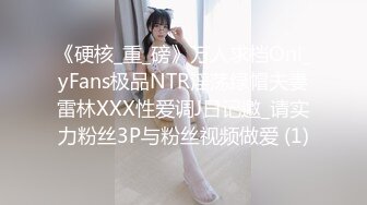 《硬核_重_磅》万人求档Onl_yFans极品NTR淫荡绿帽夫妻雷林XXX性爱调J日记邀_请实力粉丝3P与粉丝视频做爱 (1)