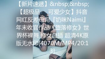 【新片速遞】&nbsp;&nbsp;【超极品❤️可爱少女】抖音网红反差母狗『奶咪Naimi』年末收官作品《堕落修女》世界杯裸舞 修女自插 超清4K原版无水印[4070M/MP4/20:13]