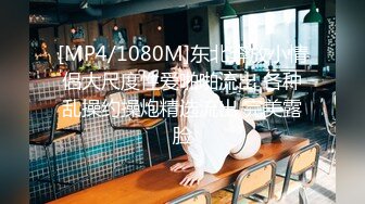 [MP4/1.28G]2023-10-10【极品尤物小女友】 酒店开房操逼，舌吻调情，性感黑丝大屁股，激情爆操