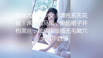 极品尤物美少女！清纯系天花板！JK装双马尾，撩起裙子开档黑丝，玻璃棒抽插无毛嫩穴，大黑牛自慰