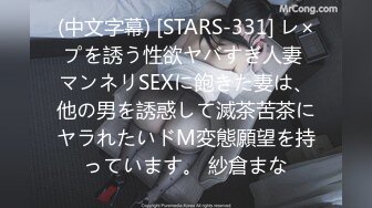 (中文字幕) [STARS-331] レ×プを誘う性欲ヤバすぎ人妻 マンネリSEXに飽きた妻は、他の男を誘惑して滅茶苦茶にヤラれたいドM変態願望を持っています。 紗倉まな