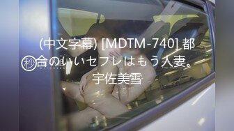 (中文字幕) [MDTM-740] 都合のいいセフレはもう人妻。宇佐美雪