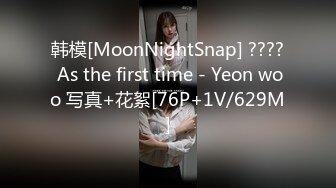 韩模[MoonNightSnap] ???? As the first time - Yeon woo 写真+花絮[76P+1V/629M]