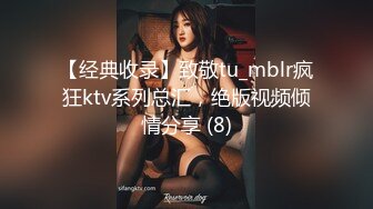 【经典收录】致敬tu_mblr疯狂ktv系列总汇，绝版视频倾情分享 (8)