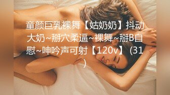 童颜巨乳裸舞【姑奶奶】抖动大奶~掰穴柔逼~裸舞~掰B自慰~呻吟声可射【120v】 (31)