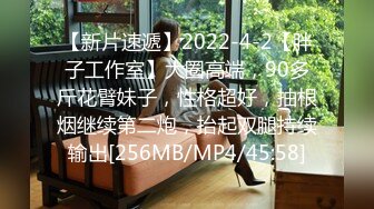 【新片速遞】2022-4-2【胖子工作室】大圈高端，90多斤花臂妹子，性格超好，抽根烟继续第二炮，抬起双腿持续输出[256MB/MP4/45:58]