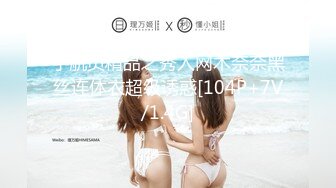 宇航员精品之秀人网木奈奈黑丝连体衣超级诱惑[104P+7V/1.4G]