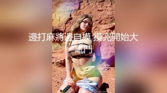 小小娇妻：哎呀呀，又打小屁屁超有女人味的少妇【简介内有约炮渠道