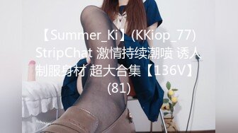 【Summer_Ki】(KKiop_77) StripChat 激情持续潮喷 诱人制服身材 超大合集【136V】 (81)