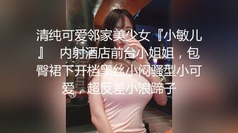 清纯可爱邻家美少女『小敏儿』✿内射酒店前台小姐姐，包臀裙下开档黑丝小闷骚型小可爱，超反差小浪蹄子