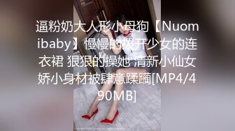 逼粉奶大人形小母狗【Nuomibaby】慢慢的拨开少女的连衣裙 狠狠的操她 清新小仙女娇小身材被肆意蹂躏[MP4/490MB]