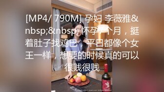 [MP4/ 790M] 孕妇 李薇雅&nbsp;&nbsp; 怀孕7个月，挺着肚子找鸡巴，平日都像个女王一样，想要的时候真的可以很贱很贱