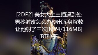 [2DF2] 美女大生主播遇到处男秒射该怎么办使出浑身解数让他射了三次[MP4/116MB][BT种子]